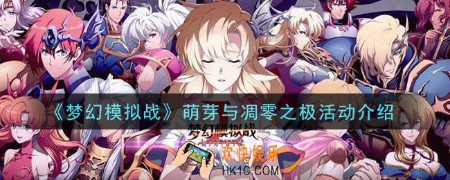 梦幻模拟战萌芽与凋零之极活动内容奖励详解_萌芽与凋零之极活动介绍