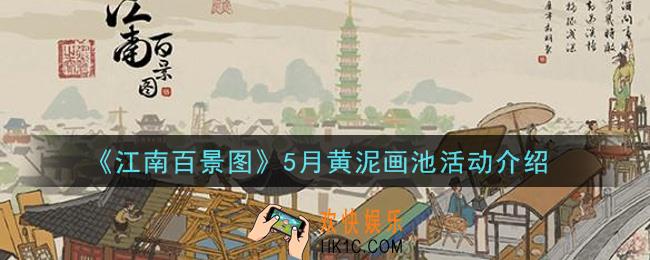 江南百景图5月黄泥画池活动内容奖励详解_5月黄泥画池活动介绍
