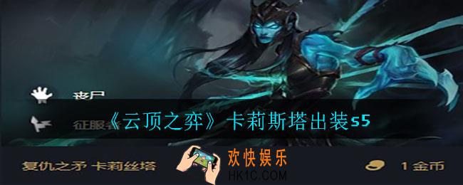 云顶之弈卡莉斯塔怎么出装_卡莉斯塔出装s5