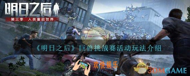 明日之后巨兽挑战赛怎么玩_巨兽挑战赛活动玩法介绍