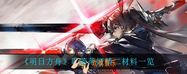 明日方舟歌蕾蒂娅精二材料是什么_歌蕾蒂娅精二材料一览