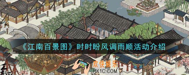 江南百景图妈祖活动什么时候上_时时盼风调雨顺活动介绍