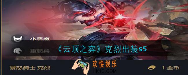 云顶之弈克烈怎么出装_克烈出装s5