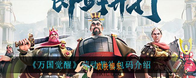 万国觉醒劳动节礼包码是什么_劳动节礼包码介绍