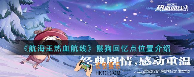 航海王热血航线鬣狗回忆在哪_鬣狗回忆点位置介绍