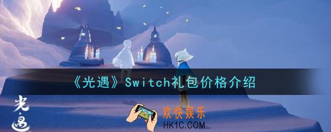 光遇Switch礼包多少钱_Switch礼包价格介绍