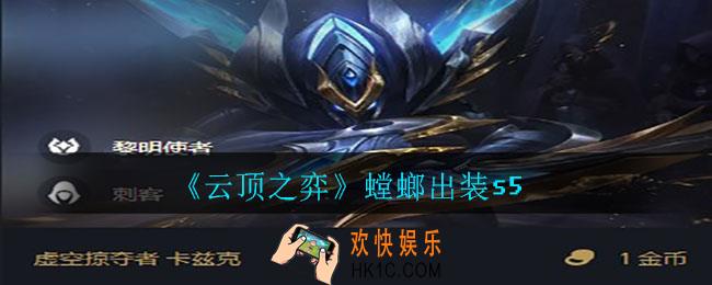 云顶之弈螳螂怎么出装_螳螂出装s5