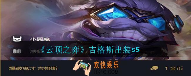 云顶之弈吉格斯怎么出装_吉格斯出装s5