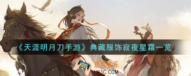 天涯明月刀手游典藏服饰寂夜星霜怎么样_典藏服饰寂夜星霜一览
