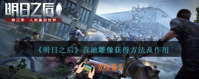 明日之后营地雕像有什么用_营地雕像获得方法及作用