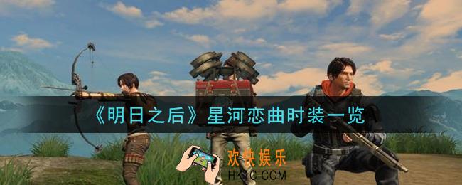 明日之后星河恋曲时装怎么样_星河恋曲时装一览