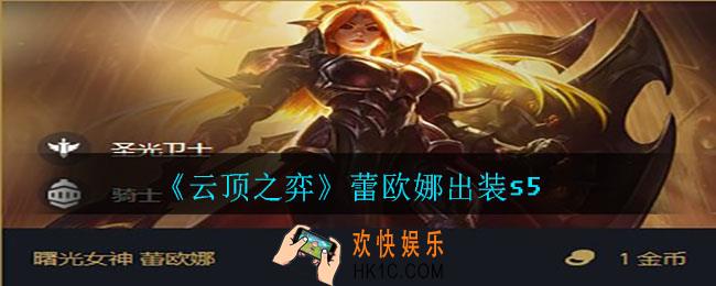 云顶之弈蕾欧娜怎么出装_蕾欧娜出装s5