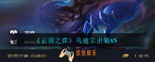 云顶之弈乌迪尔怎么出装_乌迪尔出装s5