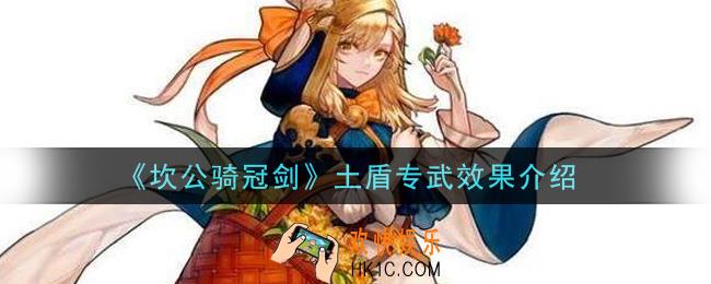 坎公骑冠剑土盾专武怎么样_土盾专武效果介绍