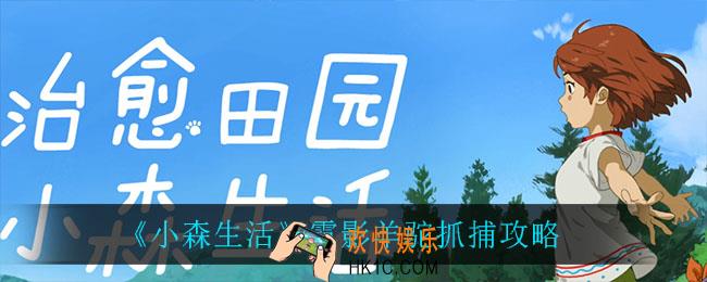 小森生活霓影羊驼怎么抓_霓影羊驼抓捕攻略