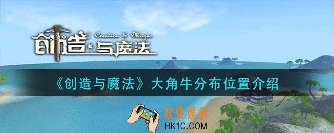 创造与魔法大角牛分布在哪_大角牛分布位置介绍
