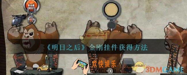 明日之后金刚挂件怎么样/获得_金刚挂件获得方法