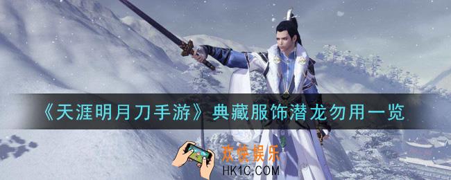 天涯明月刀手游典藏服饰潜龙勿用怎么样_典藏服饰潜龙勿用一览