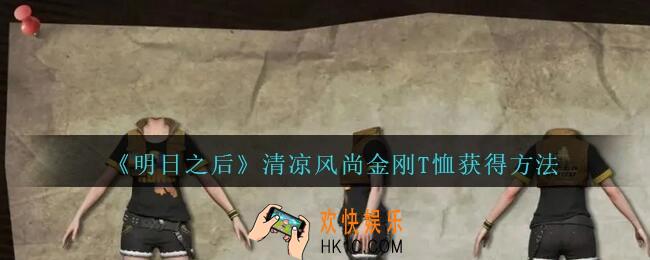 明日之后清凉风尚金刚T恤怎么样/获得_清凉风尚金刚T恤获得方法
