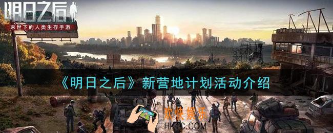 明日之后2021新营地计划活动是什么_新营地计划活动介绍