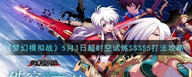 梦幻模拟战5月3日超时空试炼SSSS5怎么打_5月3日超时空试炼SSSS5打法攻略