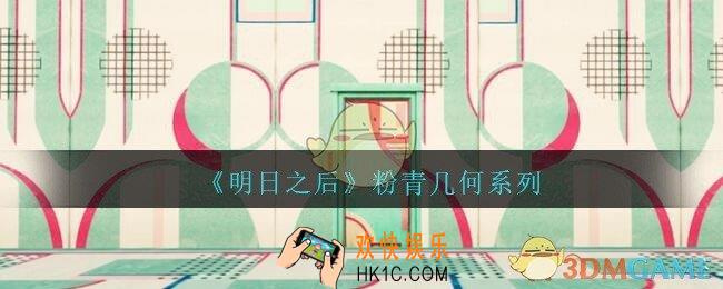 明日之后粉青几何系列怎么样_粉青几何系列一览