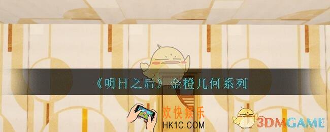 明日之后金橙几何系列怎么样_金橙几何系列一览