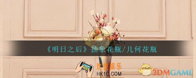 明日之后抽象/几何花瓶怎么样_抽象花瓶/几何花瓶一览