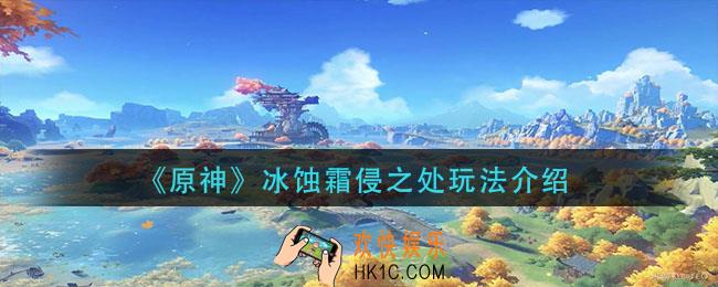 原神冰蚀霜侵之处怎么玩_冰蚀霜侵之处玩法介绍