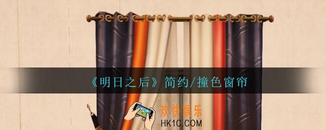 明日之后简约/撞色窗帘怎么样_明日之后简约/撞色窗帘一览