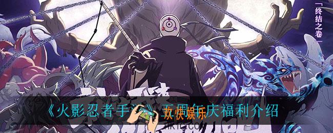 火影忍者手游五周年庆福利_五周年庆福利介绍