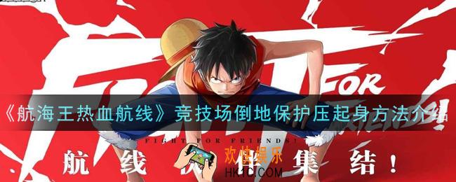 航海王热血航线竞技场倒地保护怎么压起身_竞技场倒地保护压起身方法介绍