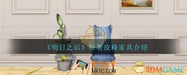 明日之后轻奢皮椅怎么样_明日之后轻奢皮椅家具介绍