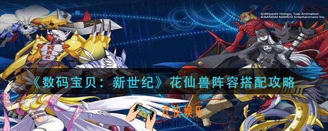 数码宝贝新世纪花仙兽阵容怎么搭配_花仙兽阵容搭配攻略