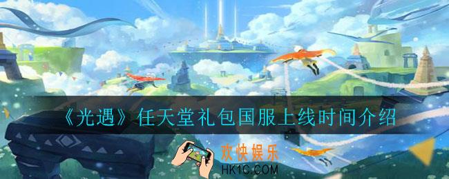 光遇任天堂礼包国服什么时候出_任天堂礼包国服上线时间介绍