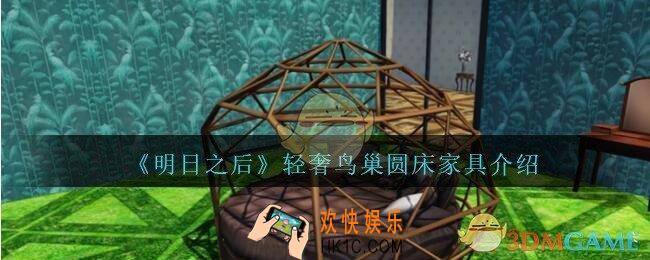 明日之后轻奢鸟巢圆床怎么样_明日之后轻奢鸟巢圆床家具介绍