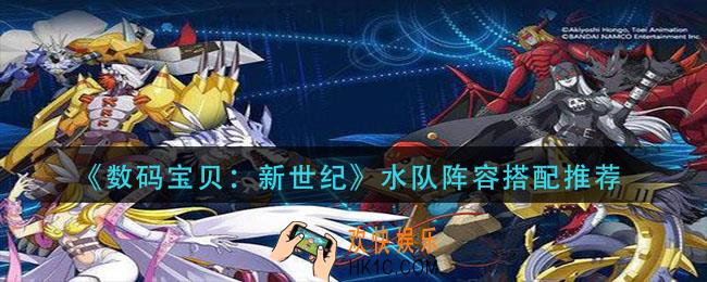 数码宝贝新世纪水队怎么搭配_水队阵容搭配推荐