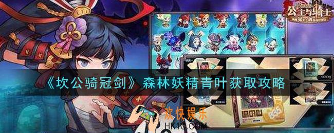 坎公骑冠剑森林妖精青叶怎么获得_森林妖精青叶获取攻略
