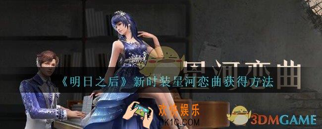 明日之后新时装星河恋曲获得方法_明日之后星河恋曲怎么获得