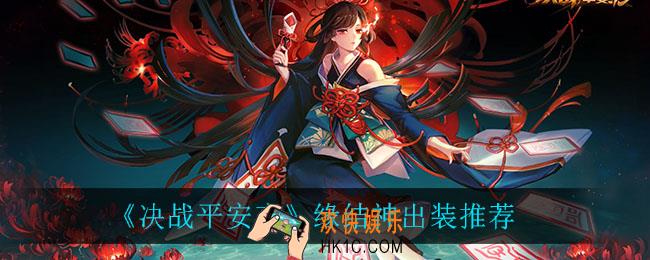 决战平安京缘结神怎么出装_缘结神出装推荐