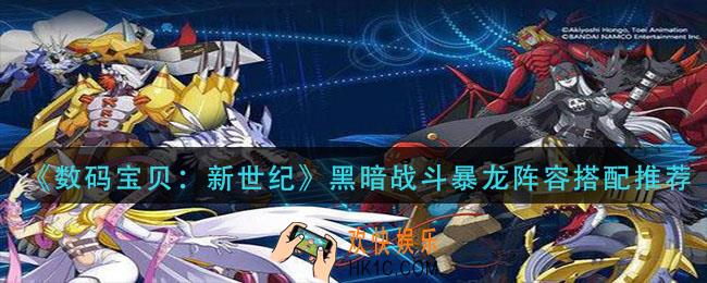 数码宝贝新世纪黑暗战斗暴龙阵容怎么搭配_黑暗战斗暴龙阵容搭配推荐