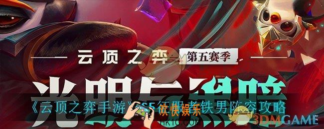 云顶之弈征服者铁男怎么玩_S5征服者铁男阵容攻略