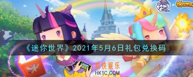 迷你世界5月6日礼包兑换码在哪领_5月6日礼包兑换码激活码是什么2021