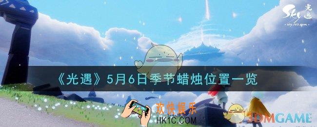 光遇5月6日季节蜡烛在哪2021_5月6日季节蜡烛位置详细介绍一览