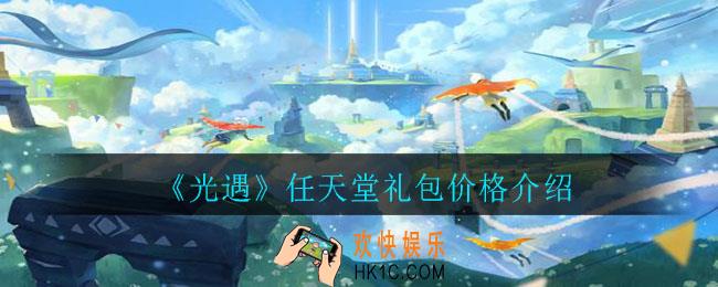光遇任天堂礼包多少钱_任天堂礼包价格介绍