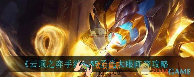 云顶之弈圣光大眼怎么玩_S5圣光大眼阵容攻略