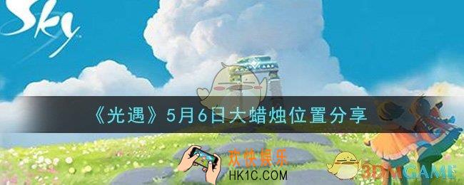光遇5月6日大蜡烛在哪里_光遇5月6日大蜡烛位置分享