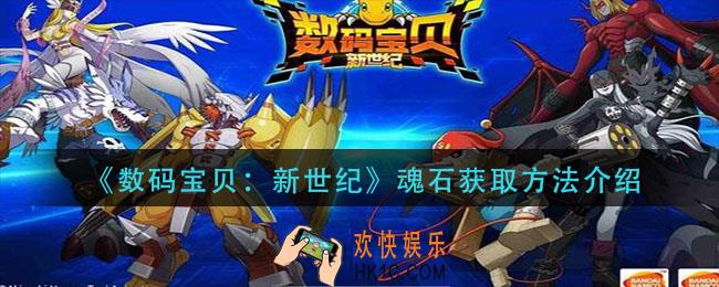 数码宝贝新世纪魂石怎么获得_魂石获取方法介绍