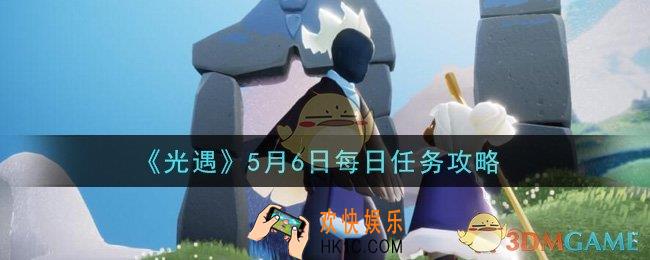 光遇5月6日每日任务怎么做2021_5月6日每日任务攻略