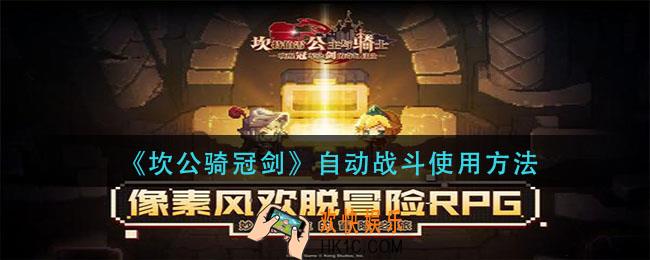 坎公骑冠剑自动战斗怎么开启_自动战斗使用方法